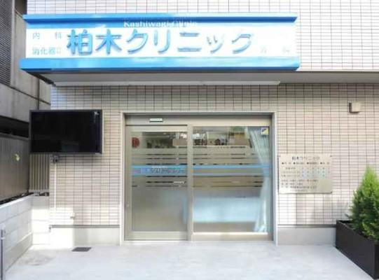 病院　柏木クリニック（病院）まで223m
