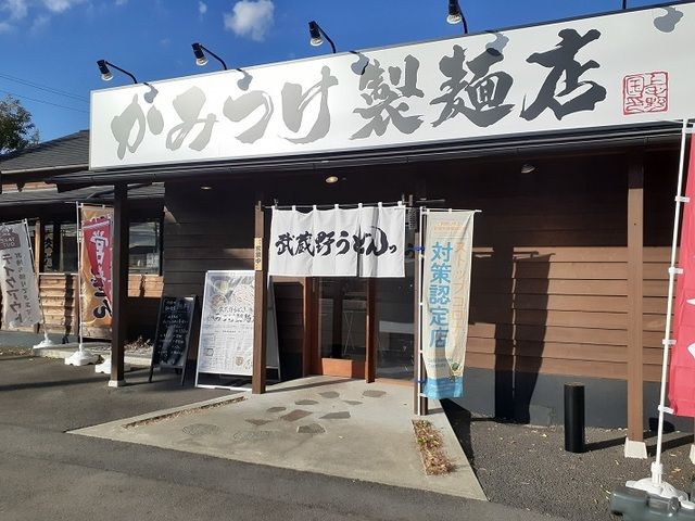 飲食店　かみつけ製麺店（飲食店）まで650m