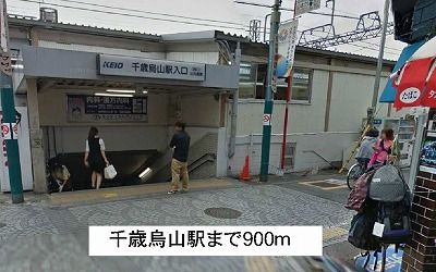 その他　千歳烏山（その他）まで900m