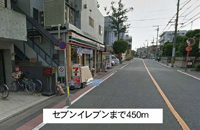 コンビニ　セブンイレブン（コンビニ）まで450m