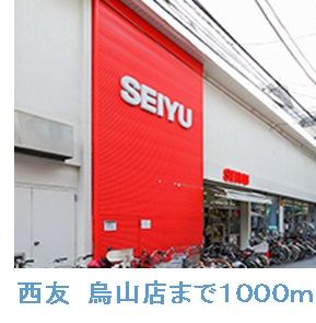 ショッピングセンター　西友　烏山店（ショッピングセンター）まで1000m
