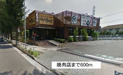 飲食店　焼肉キング（飲食店）まで600m