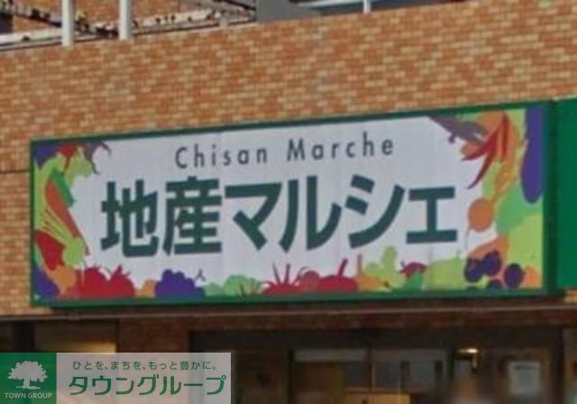 スーパー　地産マルシェ光が丘店（スーパー）まで1018m