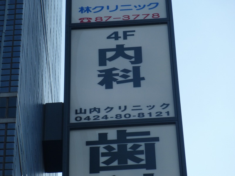 病院　山内クリニック（病院）まで250m