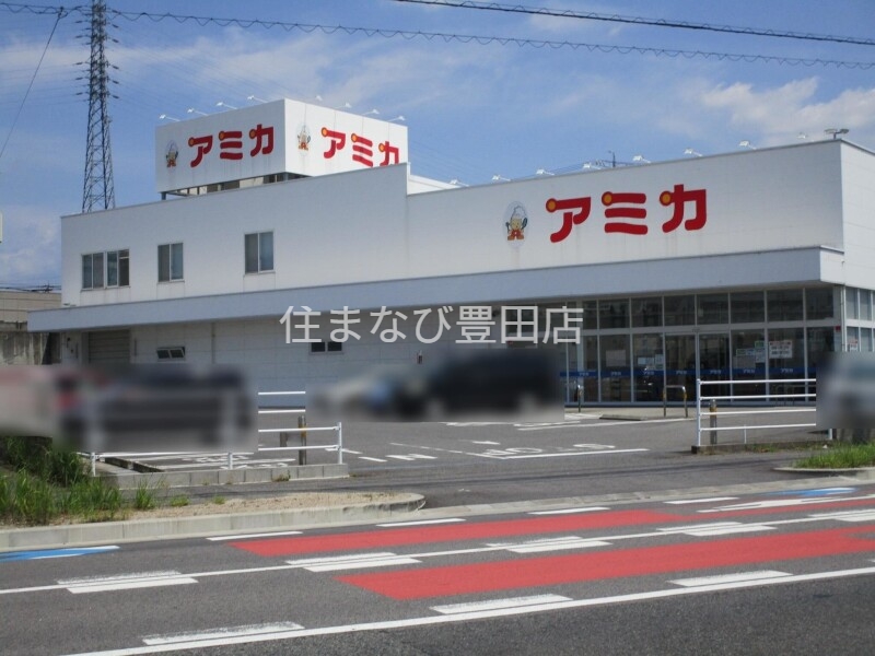 スーパー　アミカ豊田店（スーパー）まで573m