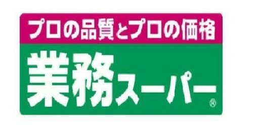 スーパー　業務スーパー柴崎店（スーパー）まで255m