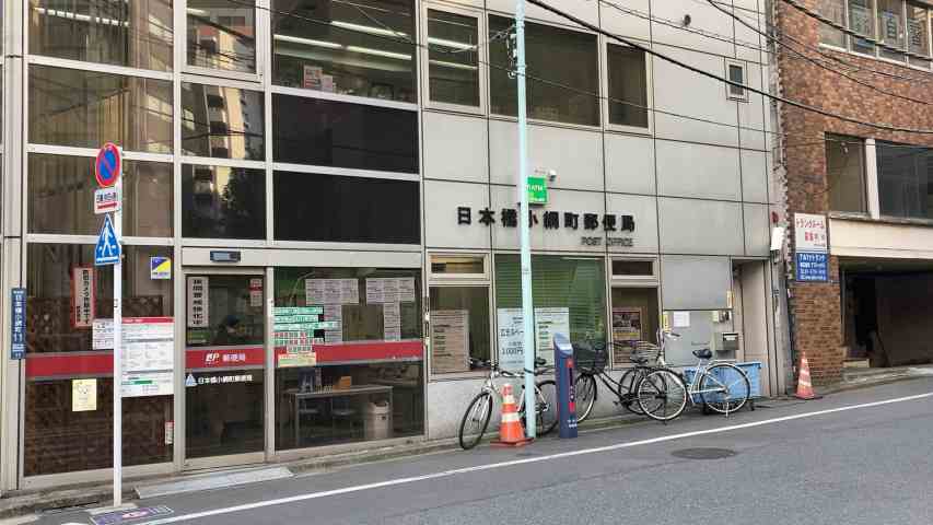 郵便局　日本橋小網町郵便局（郵便局）まで430m