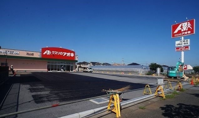 ドラックストア　クスリのアオキ（ドラッグストア）まで280m