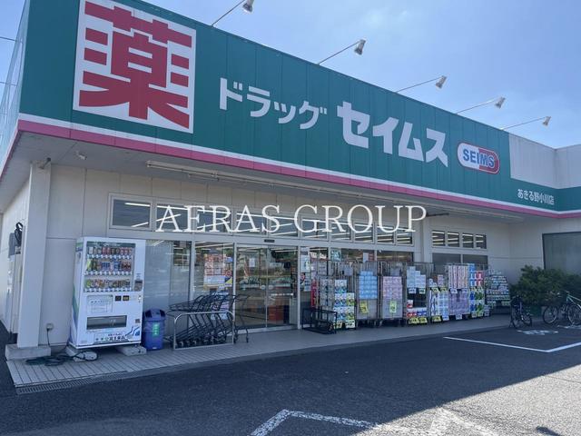 ドラックストア　ドラッグセイムス あきる野小川店（ドラッグストア）まで438m