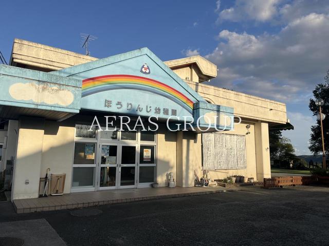 幼稚園・保育園　ほうりんじ幼稚園（幼稚園・保育園）まで437m