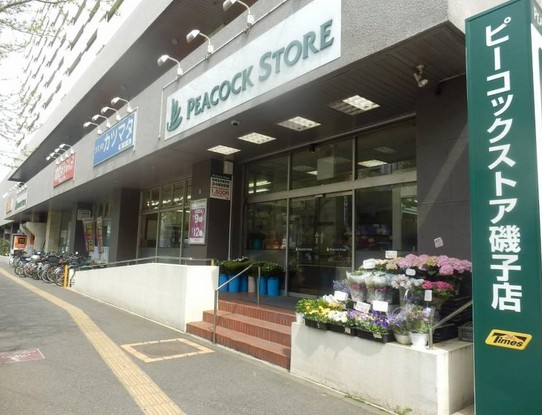 スーパー　ピーコックストア 磯子店（スーパー）まで527m