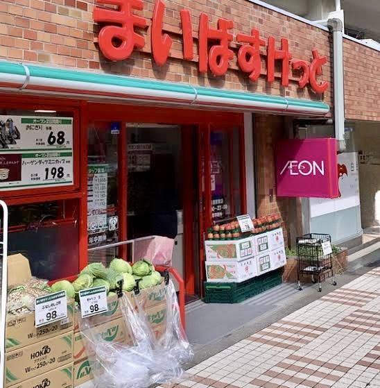 スーパー　まいばすけっと目黒駅東店（スーパー）まで275m