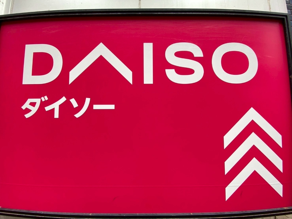 スーパー　ザ・ダイソー DAISO 浦安駅前店（スーパー）まで656m