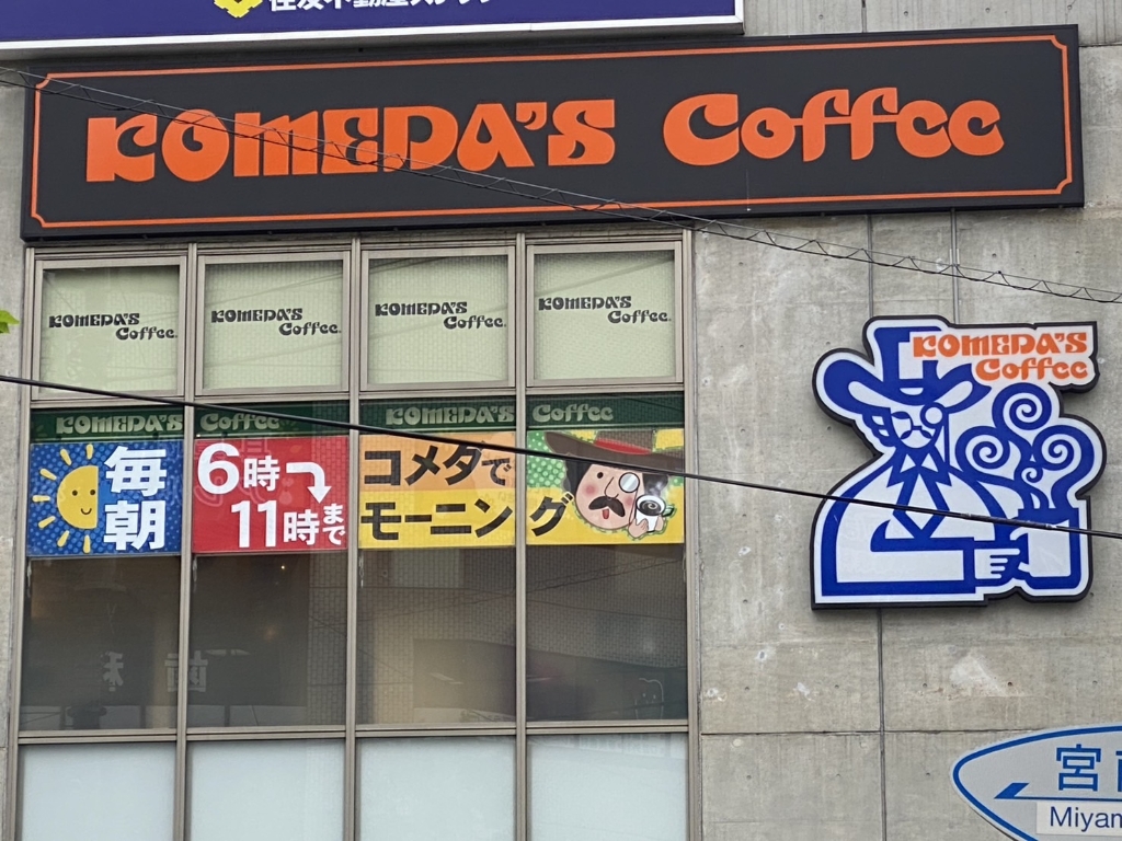 その他　コメダ珈琲店 浦安駅前店（その他）まで511m