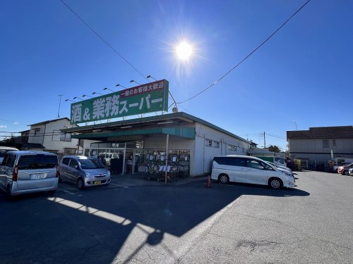 スーパー　業務スーパー 四街道店（スーパー）まで560m