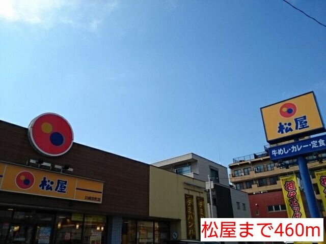 飲食店　松屋（飲食店）まで460m