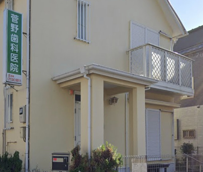 病院　菅野歯科医院（病院）まで430m