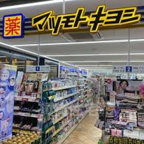 ドラックストア　マツモトキヨシ　Osaka　Metro新大阪駅店（ドラッグストア）まで906m