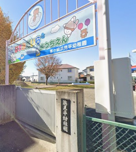 幼稚園・保育園　茅ケ崎浜見平幼稚園（幼稚園・保育園）まで1320m