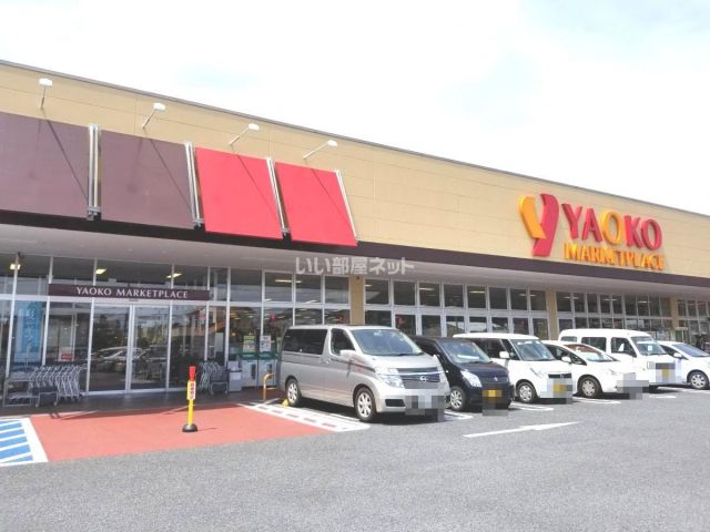 スーパー　ヤオコー 足利大前店（スーパー）まで2466m