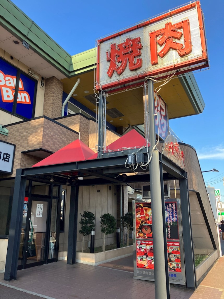 その他　味道苑　三郷店（その他）まで213m