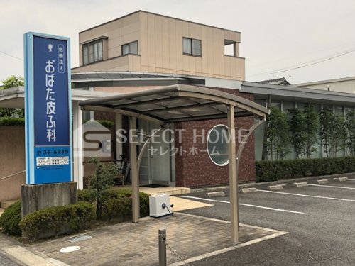 病院　おばた皮ふ科（病院）まで377m