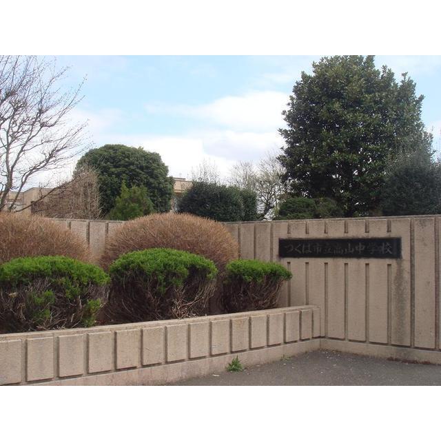 中学校　つくば市立高山中学校（中学校）まで2480m