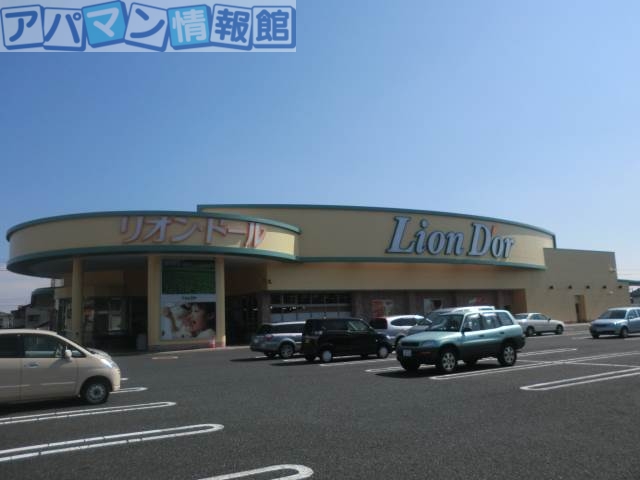 スーパー　リオン・ドール寺尾店（スーパー）まで658m