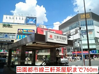 その他　田園都市線三軒茶屋駅（その他）まで760m