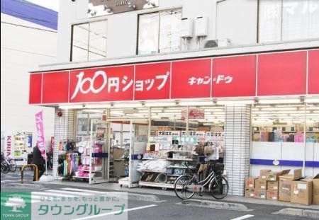 小学校　（参考）キャンドゥ（小学校）まで499m