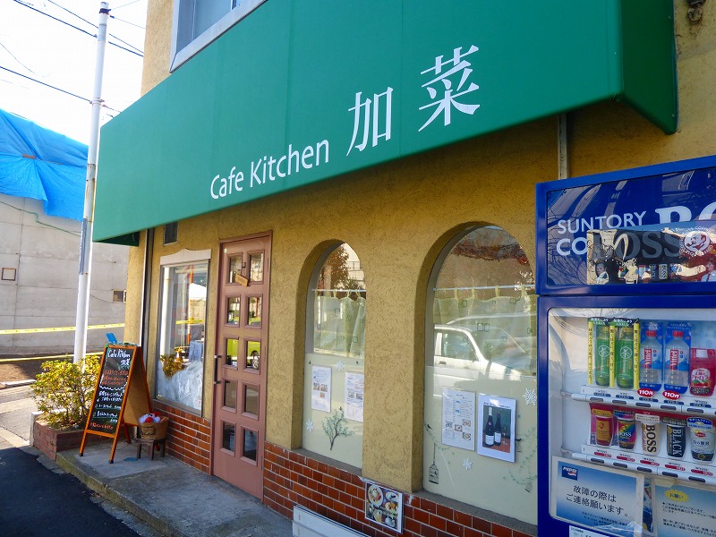 飲食店　Cafe Kitchen 加菜（飲食店）まで574m
