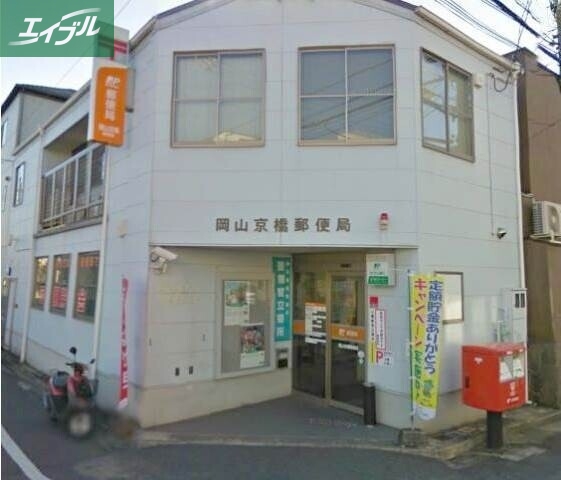 郵便局　岡山京橋郵便局（郵便局）まで445m