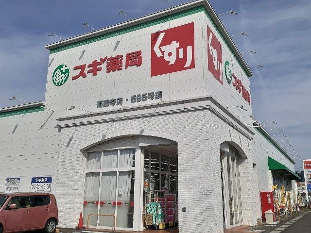 ドラックストア　スギ薬局（ドラッグストア）まで650m