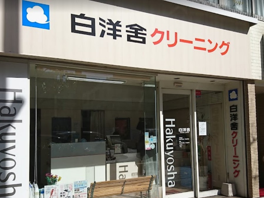 その他　白洋舎門前仲町サービス店（その他）まで132m