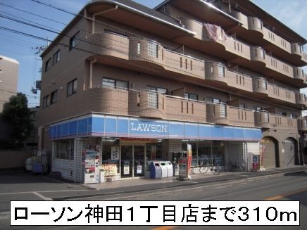 コンビニ　ローソン神田１丁目店（コンビニ）まで310m