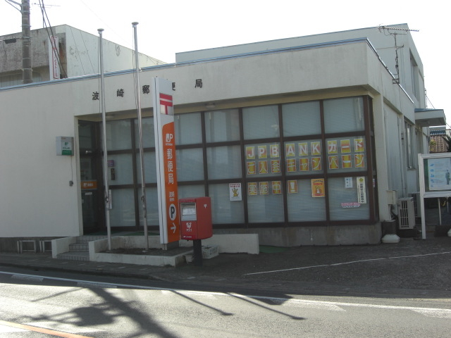 郵便局　波崎郵便局（郵便局）まで500m
