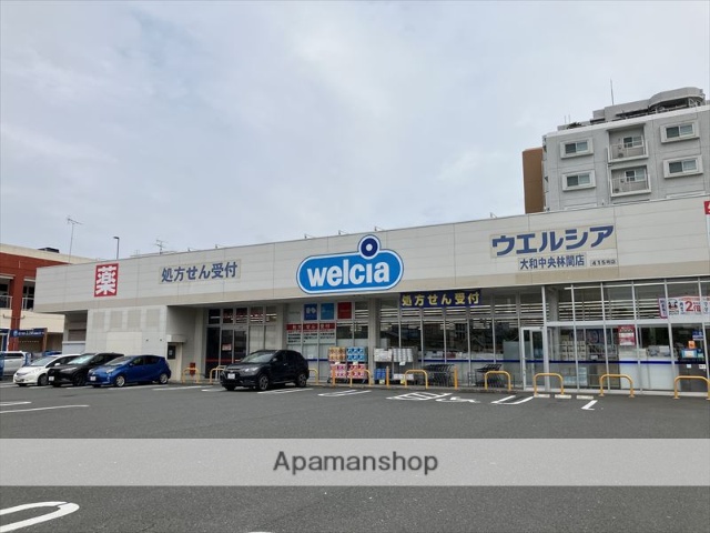 ドラックストア　ウエルシア大和中央林間店（ドラッグストア）まで256m