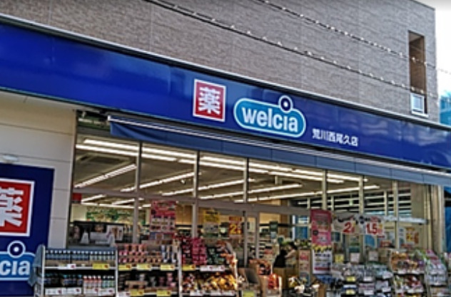 ドラックストア　ウエルシア荒川西尾久店（ドラッグストア）まで1001m