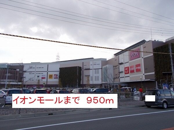 その他　イオンモール（その他）まで950m