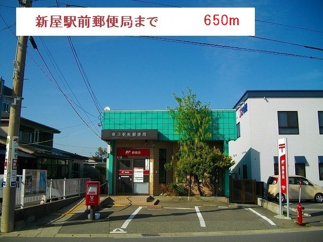 郵便局　新屋駅前郵便局（郵便局）まで650m