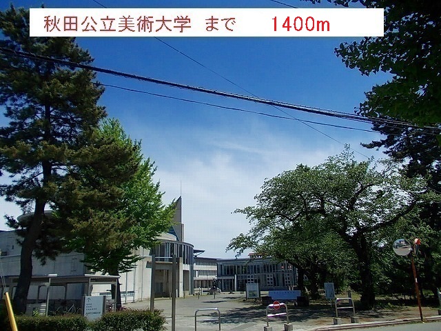 大学・短大　秋田公立美術大学（大学・短大）まで1400m