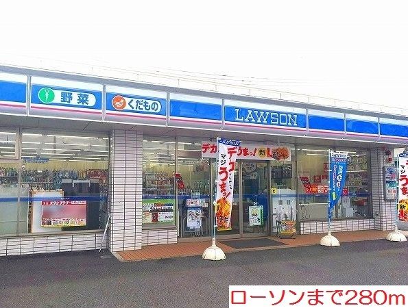 コンビニ　ローソン（コンビニ）まで280m