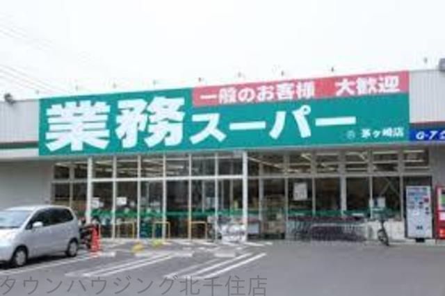 スーパー　業務スーパー綾瀬店（スーパー）まで220m