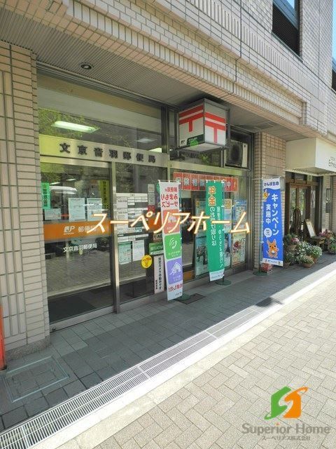 郵便局　文京音羽郵便局（郵便局）まで750m