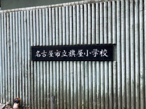 小学校　旗屋小学校（小学校）まで275m