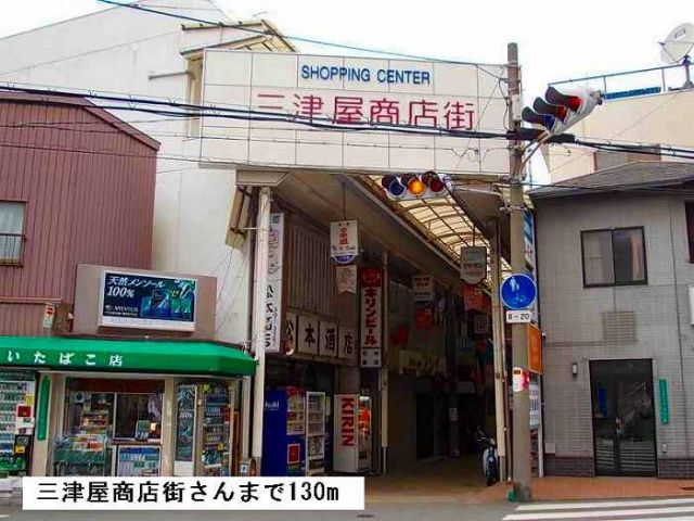 その他　三津屋商店街（その他）まで130m