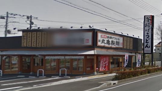 飲食店　丸亀製麺　戸田店（飲食店）まで891m