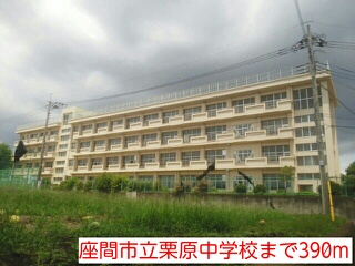 中学校　座間市立栗原中学校（中学校）まで390m