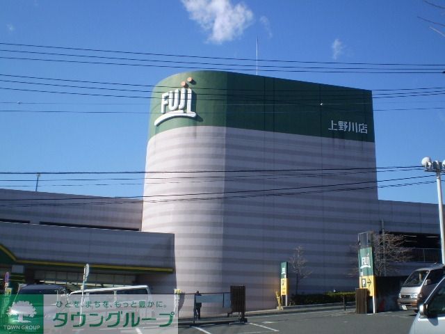 スーパー　Ｆｕｊｉ上野川店（スーパー）まで617m