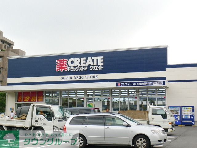 ドラックストア　クリエイトエス・ディー川崎野川店（ドラッグストア）まで795m